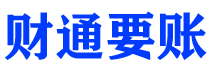 宿迁财通要账公司